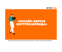 Щомісячна оплата: онлайн-версія програми SOFTPRO:Оренда+